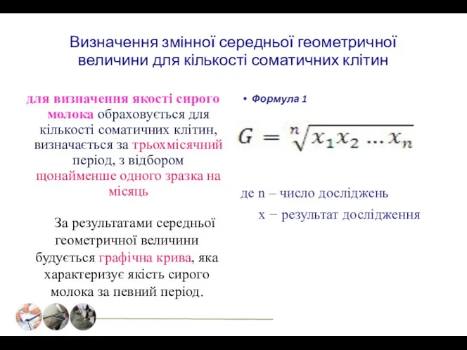 Визначення змінної середньої геометричної величини для кількості соматичних клітин для визначення