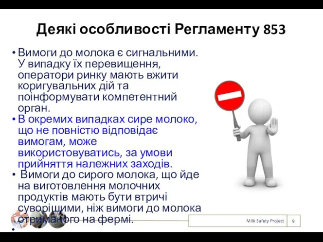 Деякі особливості Регламенту 853 Вимоги до молока є сигнальними. У випадку