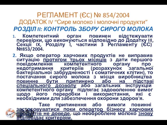 РЕГЛАМЕНТ (ЄC) № 854/2004 ДОДАТОК IV “Сире молоко і молочні продукти”