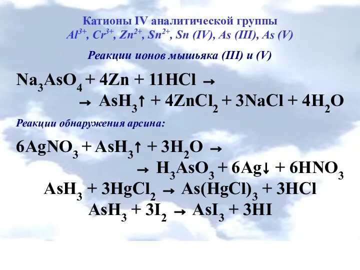 Катионы IV аналитической группы Al3+, Cr3+, Zn2+, Sn2+, Sn (IV), As