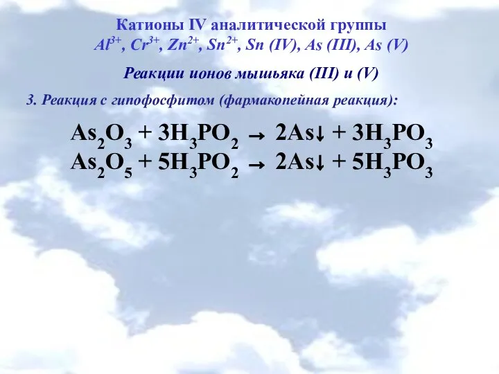 Катионы IV аналитической группы Al3+, Cr3+, Zn2+, Sn2+, Sn (IV), As