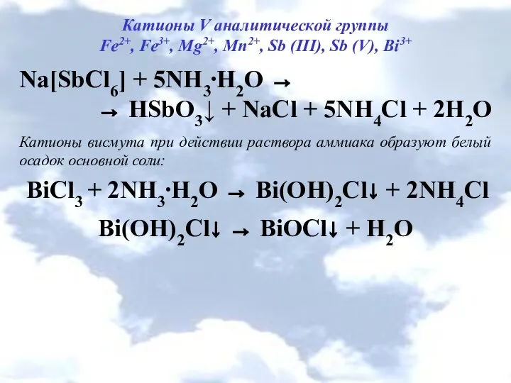 Катионы V аналитической группы Fe2+, Fe3+, Mg2+, Mn2+, Sb (III), Sb