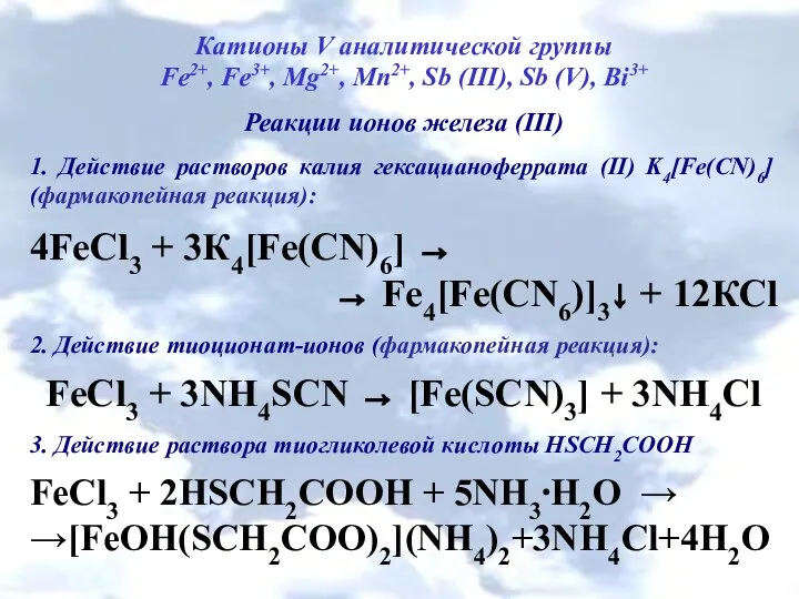 Катионы V аналитической группы Fe2+, Fe3+, Mg2+, Mn2+, Sb (III), Sb