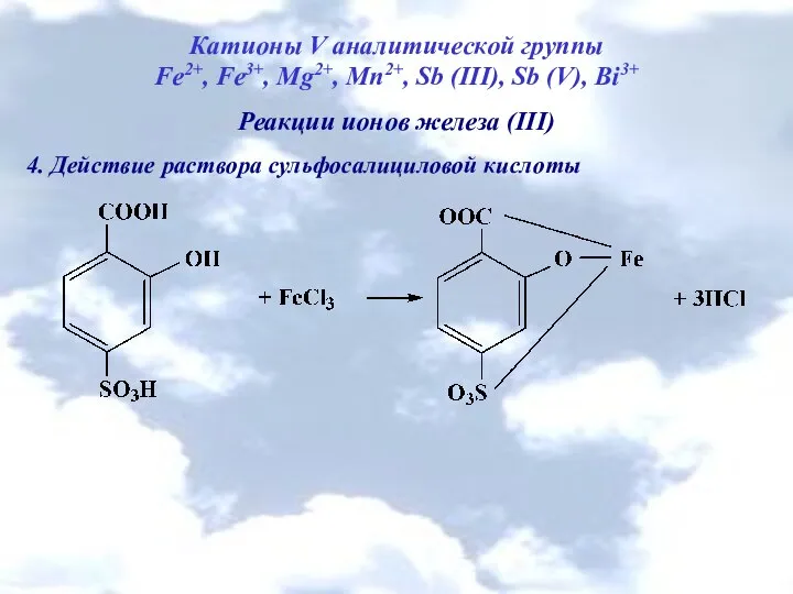 Катионы V аналитической группы Fe2+, Fe3+, Mg2+, Mn2+, Sb (III), Sb