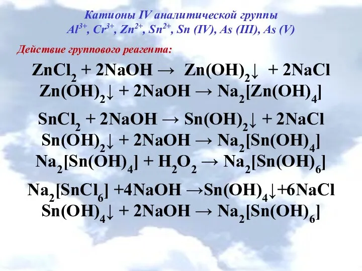 Катионы IV аналитической группы Al3+, Cr3+, Zn2+, Sn2+, Sn (IV), As