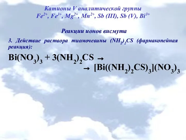 Катионы V аналитической группы Fe2+, Fe3+, Mg2+, Mn2+, Sb (III), Sb