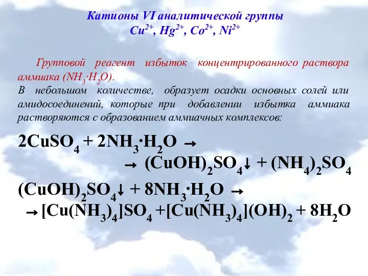 Катионы VI аналитической группы Cu2+, Hg2+, Co2+, Ni2+ Групповой реагент избыток