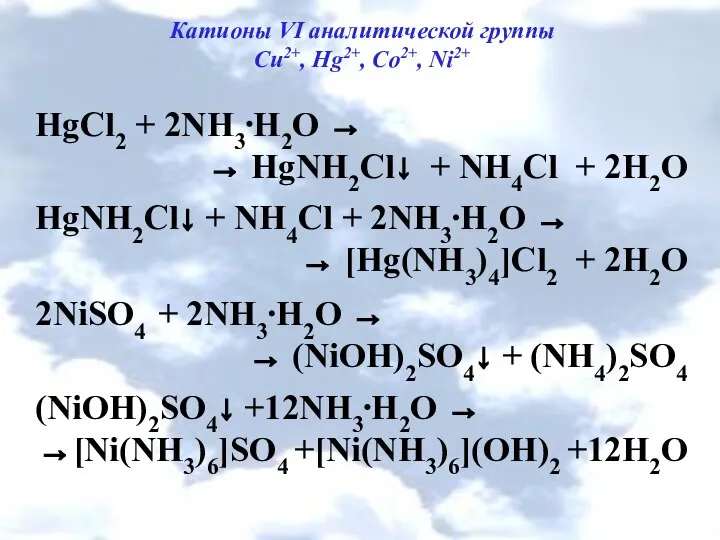 Катионы VI аналитической группы Cu2+, Hg2+, Co2+, Ni2+ HgCl2 + 2NH3⋅H2O