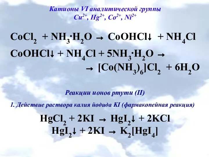 Катионы VI аналитической группы Cu2+, Hg2+, Co2+, Ni2+ CoCl2 + NH3⋅H2O