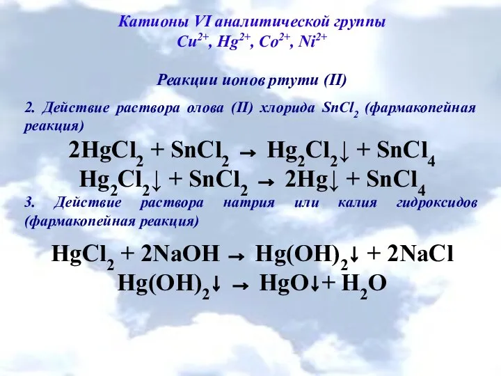 Катионы VI аналитической группы Cu2+, Hg2+, Co2+, Ni2+ Реакции ионов ртути