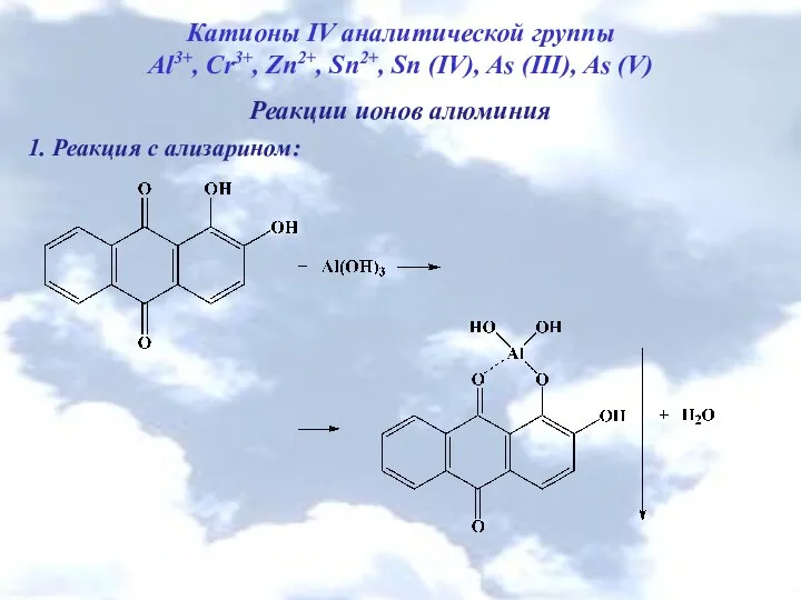 Катионы IV аналитической группы Al3+, Cr3+, Zn2+, Sn2+, Sn (IV), As