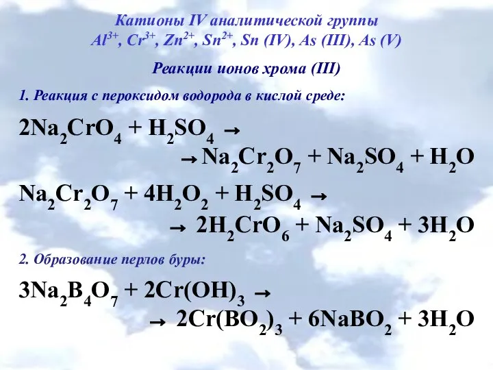 Катионы IV аналитической группы Al3+, Cr3+, Zn2+, Sn2+, Sn (IV), As