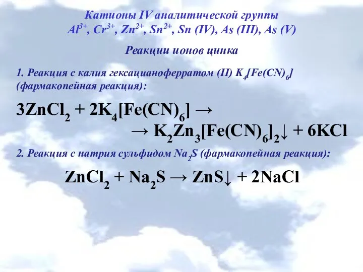 Катионы IV аналитической группы Al3+, Cr3+, Zn2+, Sn2+, Sn (IV), As