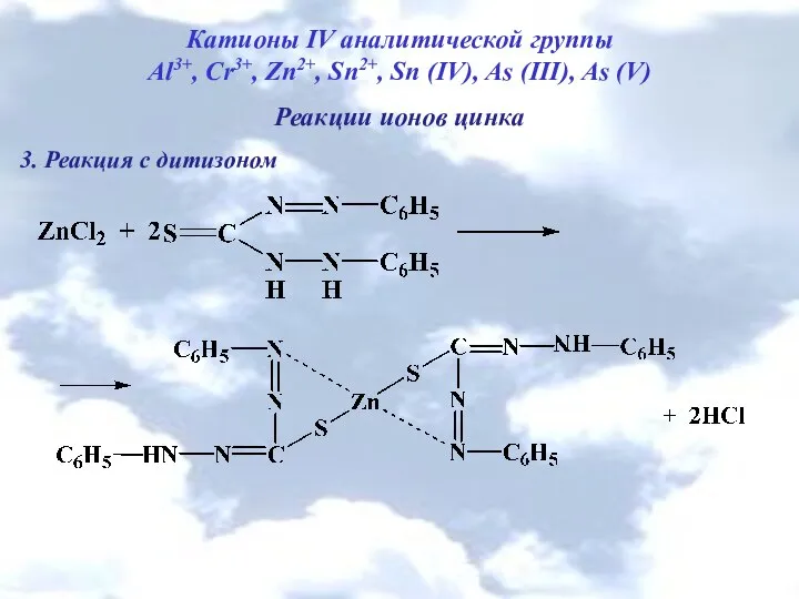 Катионы IV аналитической группы Al3+, Cr3+, Zn2+, Sn2+, Sn (IV), As