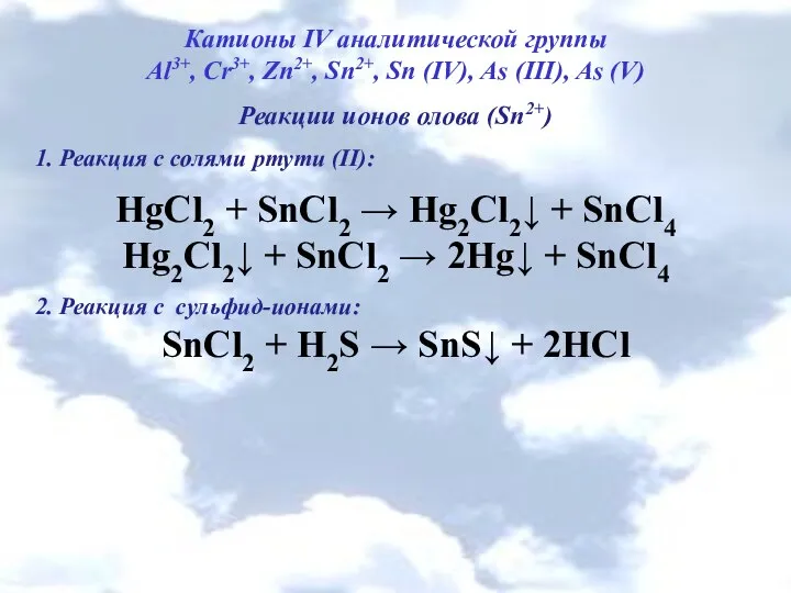 Катионы IV аналитической группы Al3+, Cr3+, Zn2+, Sn2+, Sn (IV), As