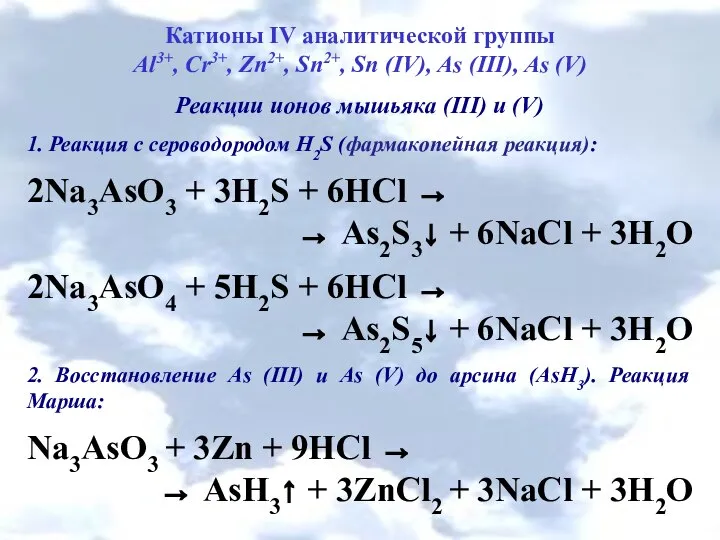 Катионы IV аналитической группы Al3+, Cr3+, Zn2+, Sn2+, Sn (IV), As