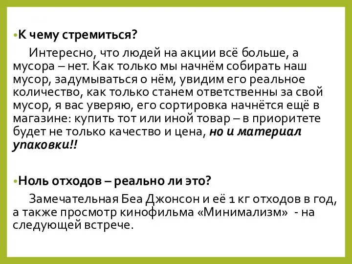 К чему стремиться? Интересно, что людей на акции всё больше, а