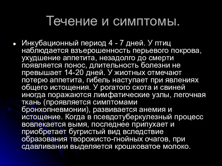 Течение и симптомы. Инкубационный период 4 - 7 дней. У птиц