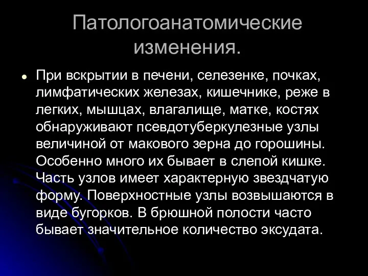 Патологоанатомические изменения. При вскрытии в печени, селезенке, почках, лимфатических железах, кишечнике,