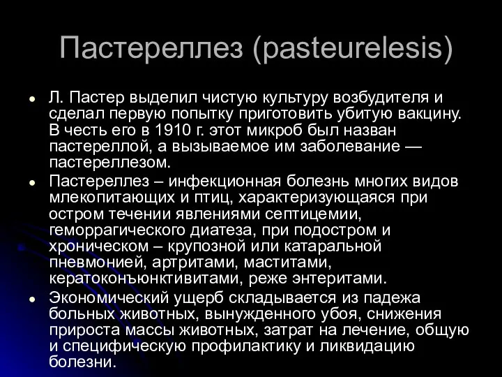 Пастереллез (pasteurelesis) Л. Пастер выделил чистую культуру возбудителя и сделал первую