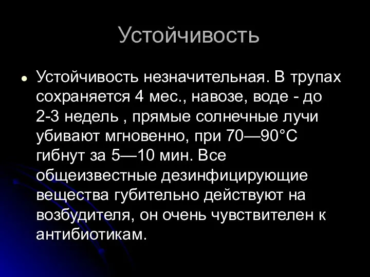 Устойчивость Устойчивость незначительная. В трупах сохраняется 4 мес., навозе, воде -