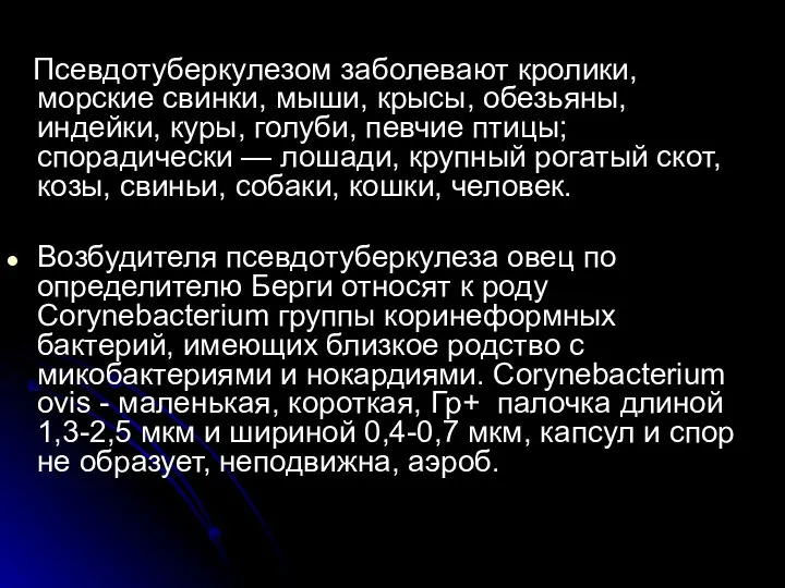 Псевдотуберкулезом заболевают кролики, морские свинки, мыши, крысы, обезьяны, индейки, куры, голуби,