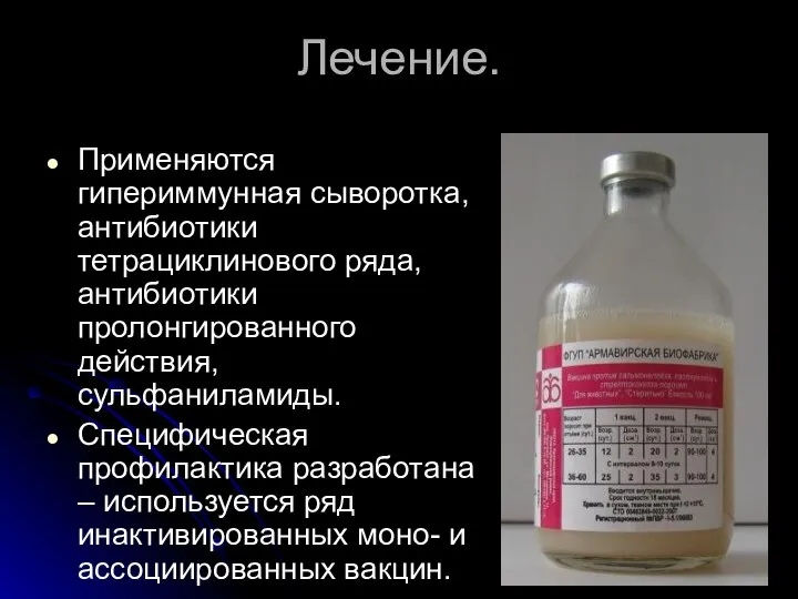 Лечение. Применяются гипериммунная сыворотка, антибиотики тетрациклинового ряда, антибиотики пролонгированного действия, сульфаниламиды.