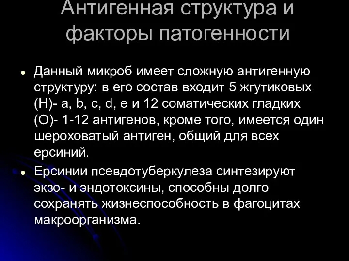 Антигенная структура и факторы патогенности Данный микроб имеет сложную антигенную структуру: