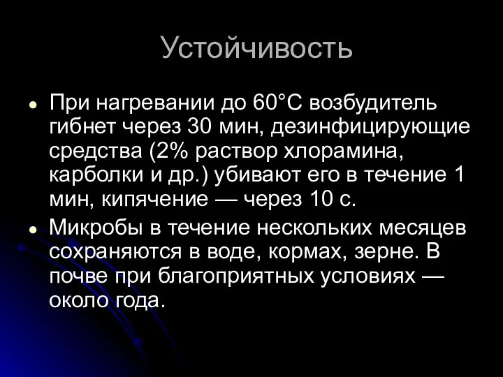 Устойчивость При нагревании до 60°С возбудитель гибнет через 30 мин, дезинфицирующие