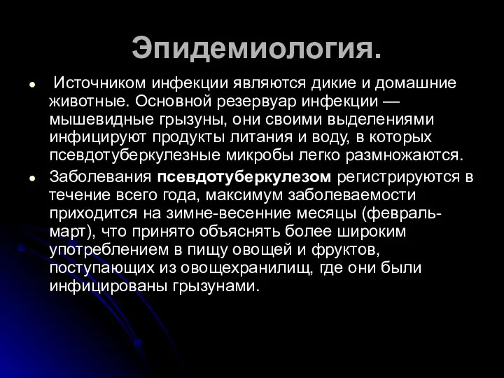 Эпидемиология. Источником инфекции являются дикие и домашние животные. Основной резервуар инфекции