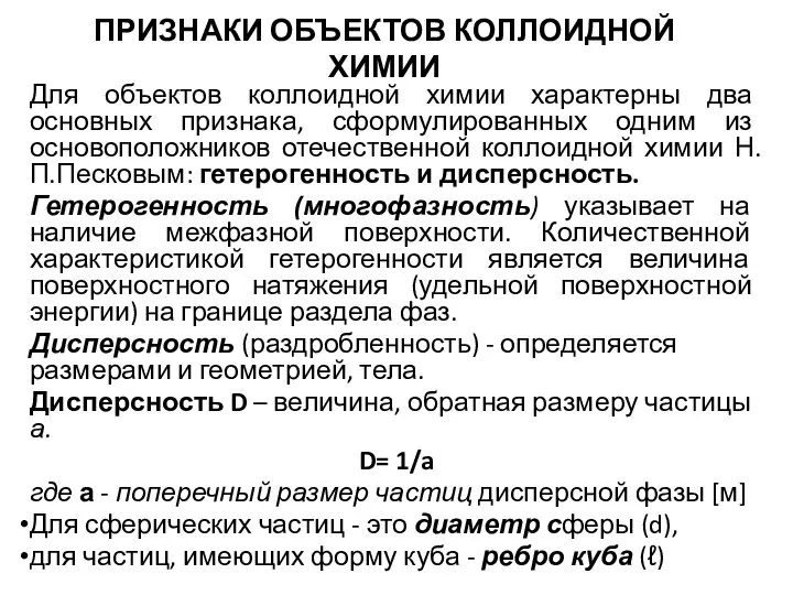 ПРИЗНАКИ ОБЪЕКТОВ КОЛЛОИДНОЙ ХИМИИ Для объектов коллоидной химии характерны два основных