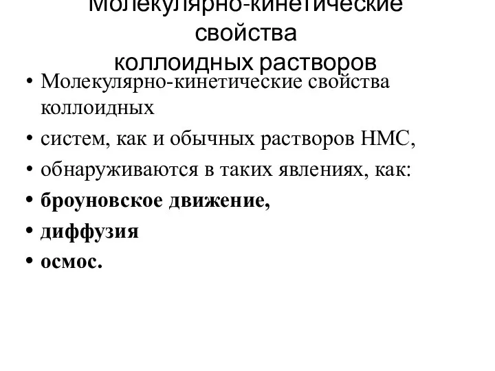 Молекулярно-кинетические свойства коллоидных растворов Молекулярно-кинетические свойства коллоидных систем, как и обычных