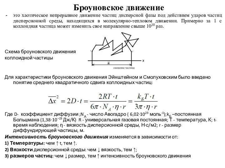 Броуновское движение это хаотическое непрерывное движение частиц дисперсной фазы под действием