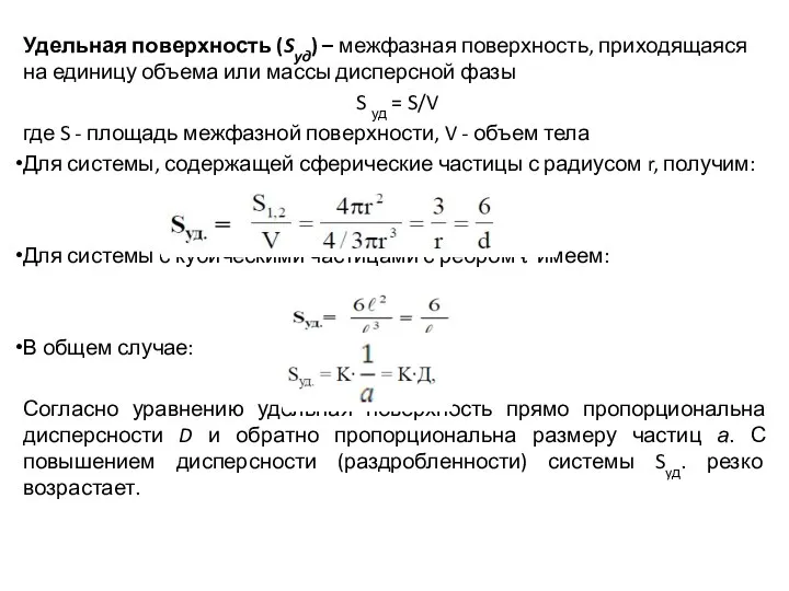 Удельная поверхность (Sуд) – межфазная поверхность, приходящаяся на единицу объема или