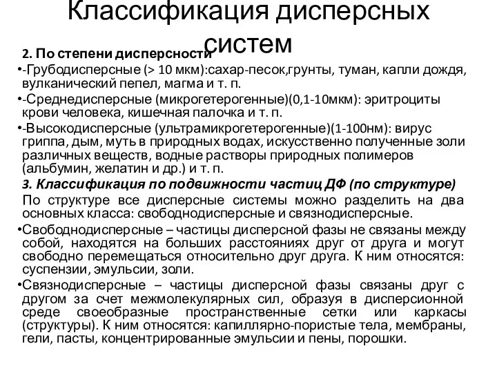 Классификация дисперсных систем 2. По степени дисперсности -Грубодисперсные (> 10 мкм):сахар-песок,грунты,