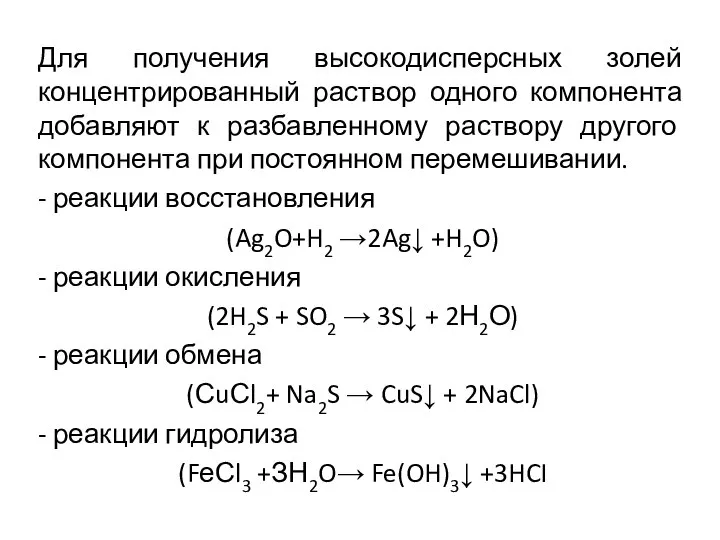 Для получения высокодисперсных золей концентрированный раствор одного компонента добавляют к разбавленному