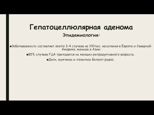 Гепатоцеллюлярная аденома Эпидемиология: Заболеваемость составляет около 3-4 случаев на 100тыс. населения