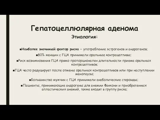 Гепатоцеллюлярная аденома Этиология: Наиболее значимый фактор риска – употребление эстрогенов и