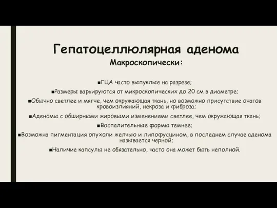 Гепатоцеллюлярная аденома Макроскопически: ГЦА часто выпуклые на разрезе; Размеры варьируются от