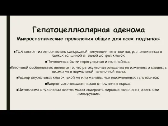 Гепатоцеллюлярная аденома Микроспопические проявления общие для всех подтипов: ГЦА состоят из