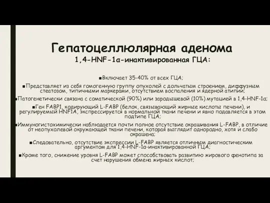 Гепатоцеллюлярная аденома 1,4-HNF-1α-инактивированная ГЦА: Включает 35-40% от всех ГЦА; Представляет из