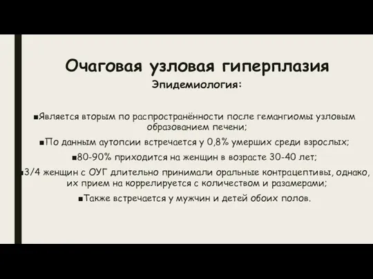 Очаговая узловая гиперплазия Эпидемиология: Является вторым по распространённости после гемангиомы узловым