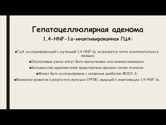 Гепатоцеллюлярная аденома 1,4-HNF-1α-инактивированная ГЦА: ГЦА, ассоциированный с мутацией 1,4-HNF-1α, встречается почти