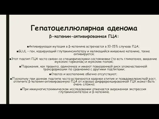 Гепатоцеллюлярная аденома β-катенин-активированная ГЦА: Активирующая мутация в β-катенине встречается в 10-15%