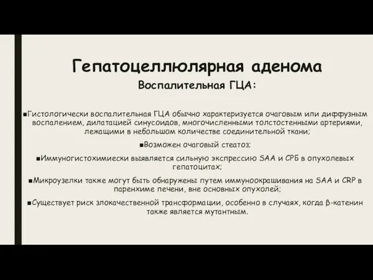 Гепатоцеллюлярная аденома Воспалительная ГЦА: Гистологически воспалительная ГЦА обычно характеризуется очаговым или