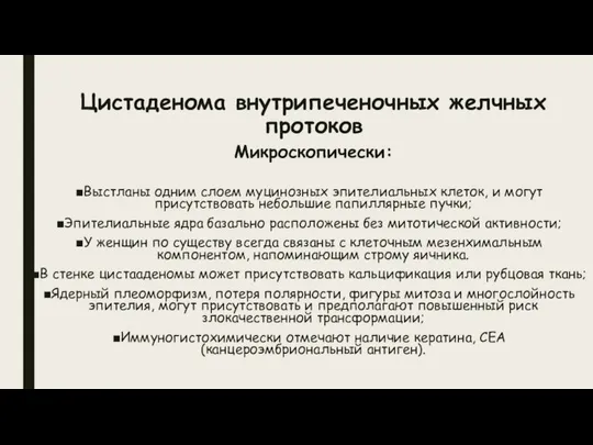 Цистаденома внутрипеченочных желчных протоков Микроскопически: Выстланы одним слоем муцинозных эпителиальных клеток,