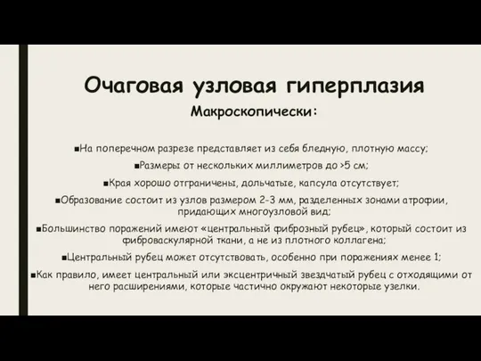 Очаговая узловая гиперплазия Макроскопически: На поперечном разрезе представляет из себя бледную,