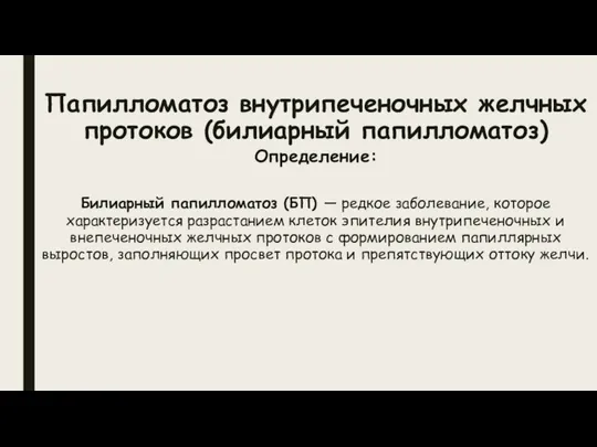 Папилломатоз внутрипеченочных желчных протоков (билиарный папилломатоз) Определение: Билиарный папилломатоз (БП) —