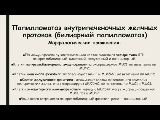 Папилломатоз внутрипеченочных желчных протоков (билиарный папилломатоз) Морфологические проявления: По иммунофенотипу эпителиальных