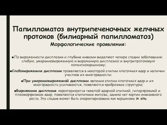 Папилломатоз внутрипеченочных желчных протоков (билиарный папилломатоз) Морфологические проявления: По выраженности дисплазии